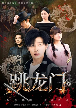 跳龙门（60集）超火热门短剧抢先看