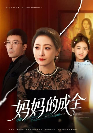 妈妈的成全（60集）每天热门短剧推荐