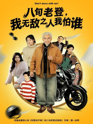 八旬老登，我无敌之人我怕谁（80集）无需会员短剧轻松看