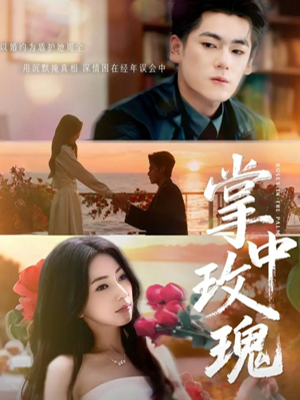 掌中玫瑰（60集）短剧太好看了强烈推荐