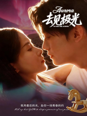 去见极光（60集）热门免费短剧推荐