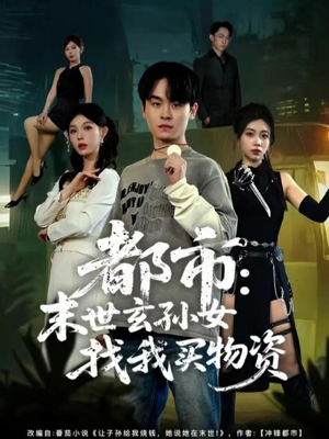 都市：末世玄孙女找我买物资（80集）最新短剧正在热播