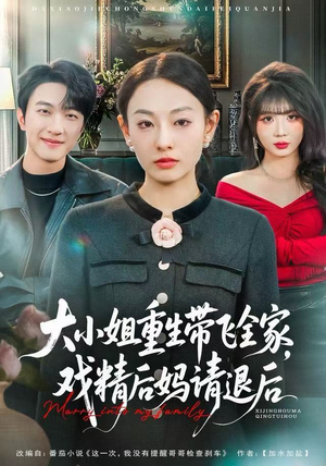 大小姐重生带飞全家，戏精后妈请退后（60集）最新热门短剧抢先看