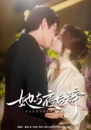 她与夜长辞（80集）热门短剧推荐短剧片段