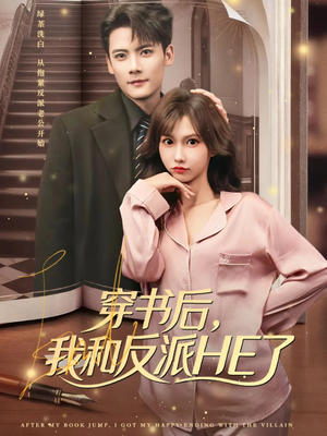 穿书后，我和反派HE了（81集）短剧全系列永久免费