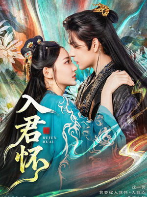 入君怀（90集）在哪个软件可以免费观看短剧