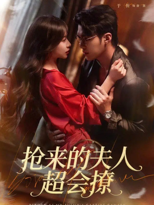 抢来的夫人超会撩（73集）排行榜前十短剧免费观看网站