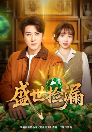 盛世捡漏（80集）番茄短剧免费看