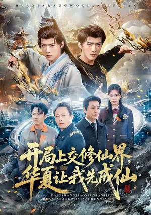 开局上交修仙界，华夏让我先成仙（72集）爆款短剧追不停