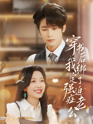 穿书后，我绑定了强迫症老公（82集）一口气看到热门短剧大结局