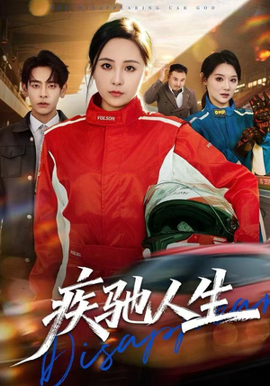 疾驰人生（49集）短剧男主角排行榜