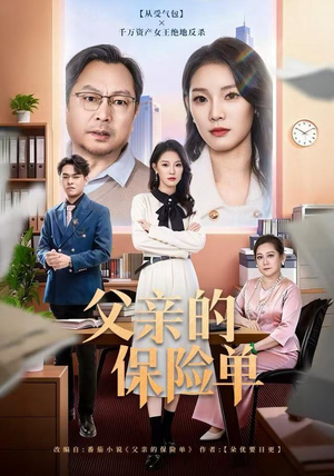 父亲的保险单（60集）不要钱也能看完整部短剧