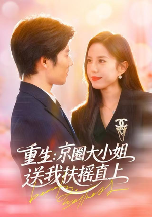 重生：逆转人生（81集）推荐热门短剧抢先看