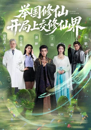 举国修仙，开局上交修仙界（77集）最新火热短剧抢先看