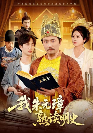 我朱元璋熟读明史（136集）热门短剧一网打尽