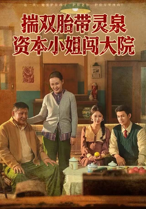 揣双胎带灵泉资本小姐闯大院（82集）爱上了这部短剧了