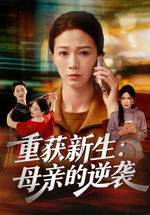 重获新生：母亲的逆袭（60集）整部短剧免费看个够