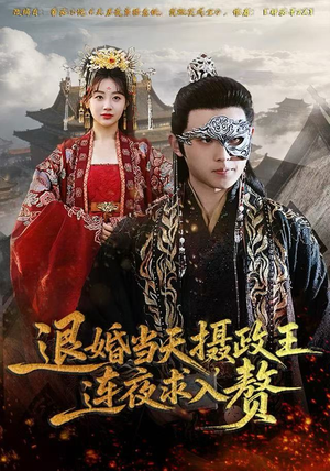 退婚当天，摄政王连夜求入赘（68集）免费看短剧全集