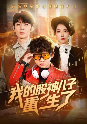 我的股神儿子重生了（59集）千万短剧流量抢先看