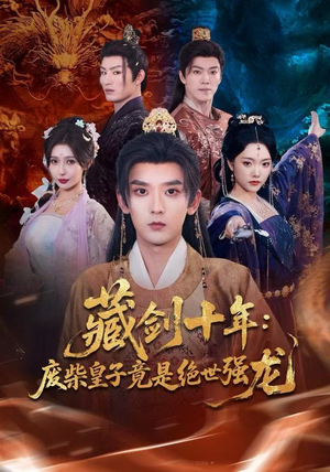 藏剑十年：废柴皇子竟是绝世强龙（83集）短剧合集蓝光画质