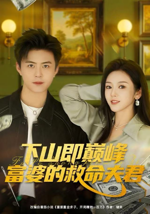 下山即巅峰富婆的救命夫君（80集）我是土狗我爱看热门短剧