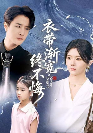 衣带渐宽终不悔（90集）热门短剧追到爽