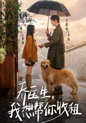 乔医生，我想帮你收租（81集）超好看的短剧抢先看