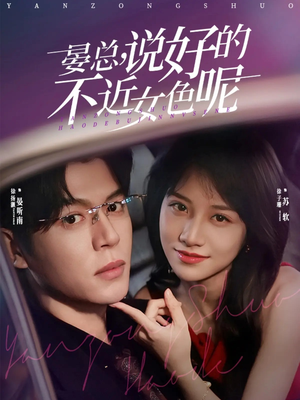 心动预警，晏总他沦陷了（83集）短剧最热榜最近火