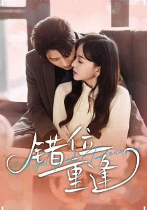 错位重逢（80集）短剧上头一起来追