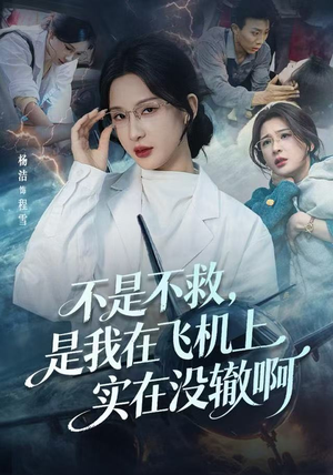 航班上的产妇危机（60集）短剧大结局完整版免费看