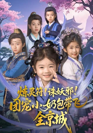 炼灵符！诛妖邪！团宠小奶包带飞全京城（80集）全部免费看全集短剧