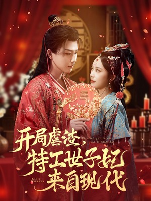 开局虐渣，特工世子妃来自现代（80集）爆火短剧大结局抢先看