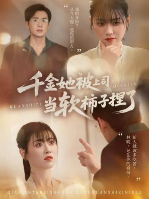 千金她被上司当软柿子捏了（60集）一段短剧看完整部剧