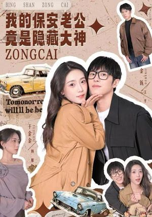 我的保安老公竟是隐藏大神（60集）排行榜前十的短剧