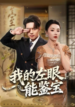 我的左眼能鉴宝（80集）免费观看完整版短剧