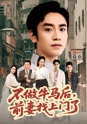 不做牛马后，前妻找上门了（68集）好看又上头的短剧太解气了