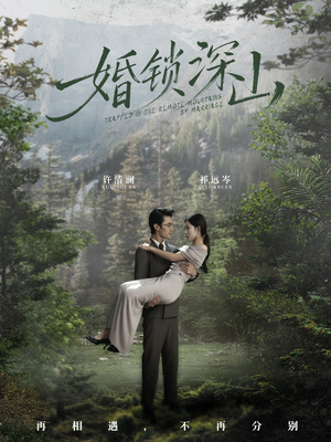 深情为饵深山为牢（61集） 短剧终极大放送合集