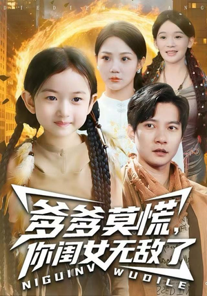 爹爹莫慌，你闺女无敌了（92集） 一口气看完了整部短剧