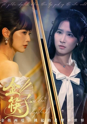 金筷子（75集） 精彩短剧随心推