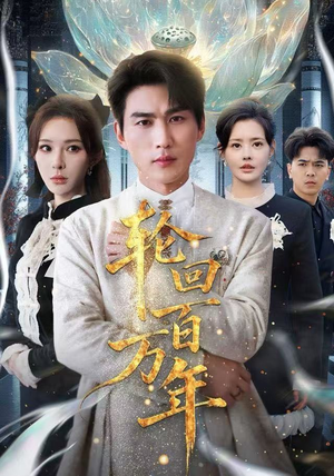 轮回百万年（70集） 短剧完整版大结局