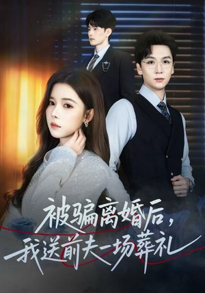 被骗离婚后，我送前夫一场葬礼（61集） 最新热门短剧抢先看