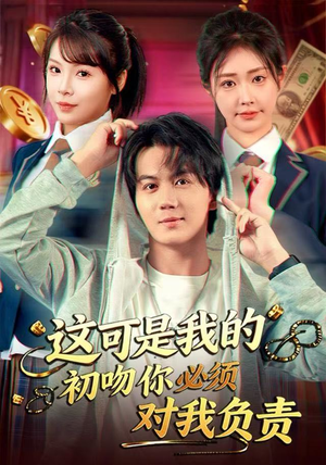 这可是我的初吻你必须对我负责（80集） 热门短剧推荐给你