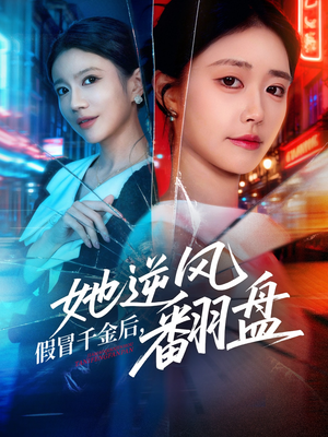 假冒千金后她逆风翻盘（62集） 全集短剧我都看完了