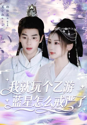 我就玩个乙游，蓝星怎么戒严了（80集） 喜欢追短剧的看过来