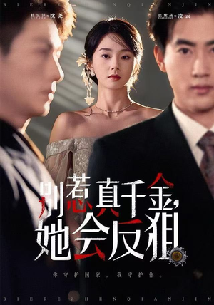 别惹真千金她会反狙（76集） 终于可以免费看短剧了