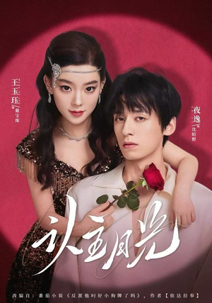 认主月光（60集） 热播短剧持续分享