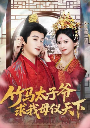 竹马太子爷求我母仪天下（60集） 全集短剧免费观影无压力