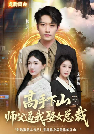 高手下山师父逼我去娶女总裁（62集） 一口气追短剧至大结局