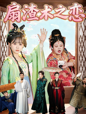 扇渣术之恋（61集） 短剧超清全集在线看