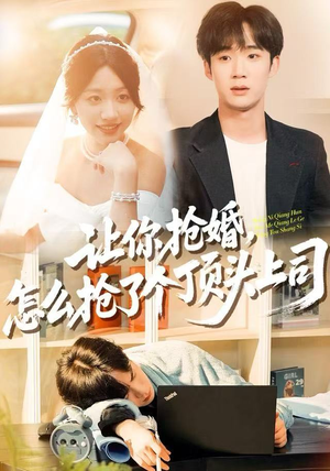 让你抢婚，怎么抢了个顶头上司（90集） 爆款短剧追不停